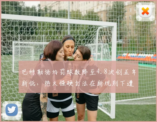 巴特勒场均罚球数降至4.8次创五年新低,热火强硬打法在新规则下遭遇尺度收紧