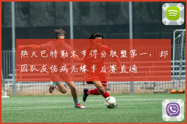 热火巴特勒末节得分联盟第一,却因队友伤病无缘季后赛直通